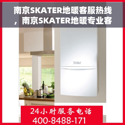 南京SKATER地暖客服热线，南京SKATER地暖专业客服热线，为您提供全方位支持与解决方案