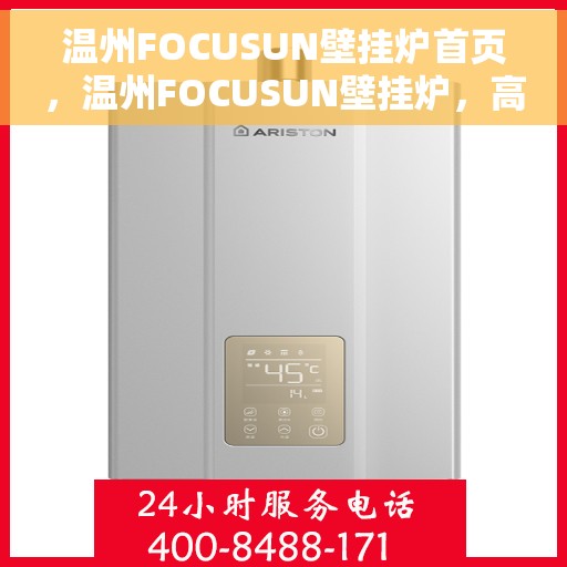 温州FOCUSUN壁挂炉首页，温州FOCUSUN壁挂炉，高效温暖从这里开始