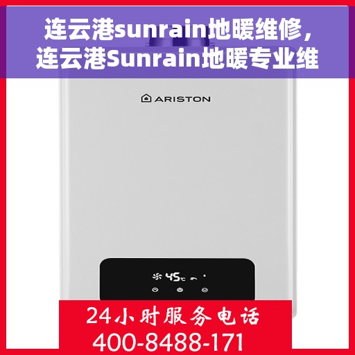 连云港sunrain地暖维修，连云港Sunrain地暖专业维修服务