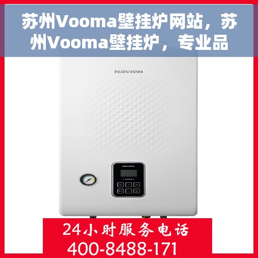 苏州Vooma壁挂炉网站，苏州Vooma壁挂炉，专业品质，温暖您的家