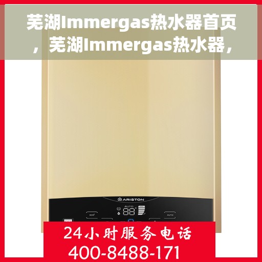 芜湖Immergas热水器首页，芜湖Immergas热水器，官方首页介绍