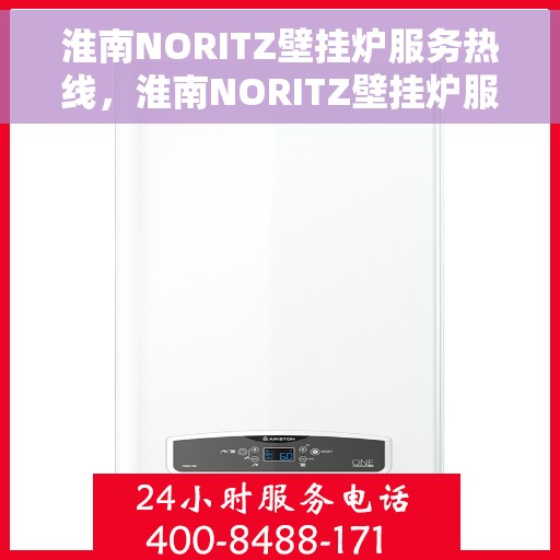淮南NORITZ壁挂炉服务热线，淮南NORITZ壁挂炉服务热线，专业维修与技术支持团队，为您温暖护航！