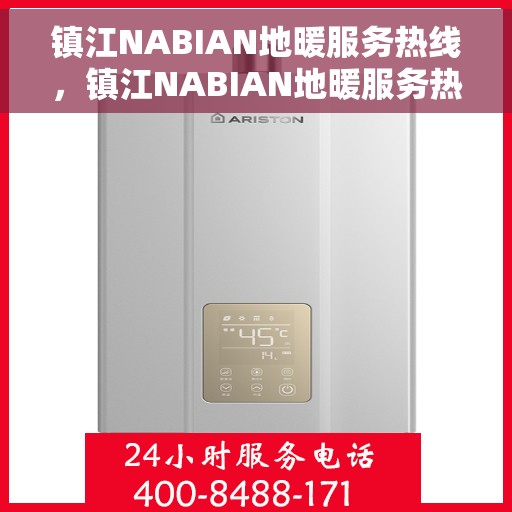 镇江NABIAN地暖服务热线，镇江NABIAN地暖服务热线，专业解决您的温暖需求