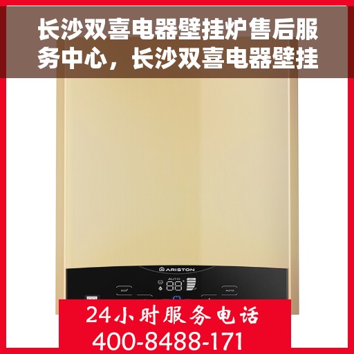 长沙双喜电器壁挂炉售后服务中心，长沙双喜电器壁挂炉售后服务中心，专业维修，贴心服务