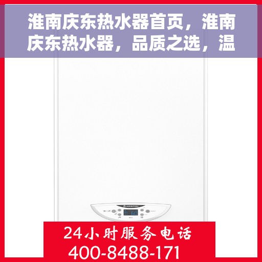 淮南庆东热水器首页，淮南庆东热水器，品质之选，温暖从此开始