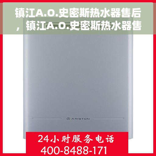 镇江A.O.史密斯热水器售后，镇江A.O.史密斯热水器售后维修服务解析