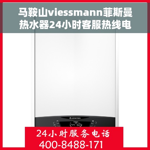 马鞍山viessmann菲斯曼热水器24小时客服热线电话，马鞍山Viessmann菲斯曼热水器全天候客服热线电话