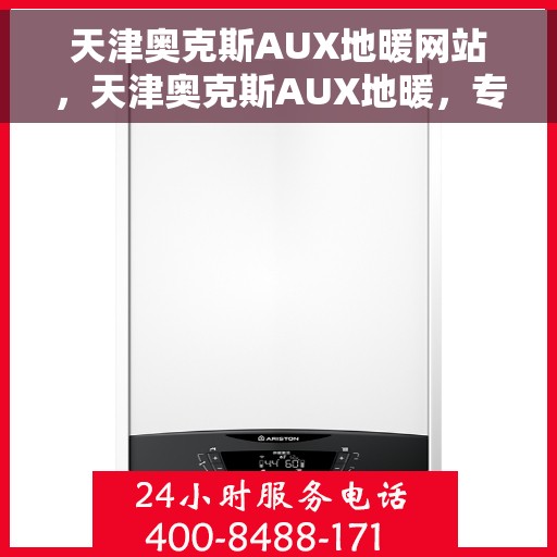 天津奥克斯AUX地暖网站，天津奥克斯AUX地暖，专业品质，温暖您的生活