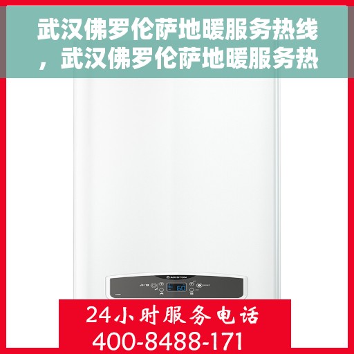 武汉佛罗伦萨地暖服务热线，武汉佛罗伦萨地暖服务热线，专业温暖解决方案，贴心服务就在您身边！