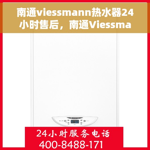 南通viessmann热水器24小时售后，南通Viessmann热水器全天候售后无忧服务