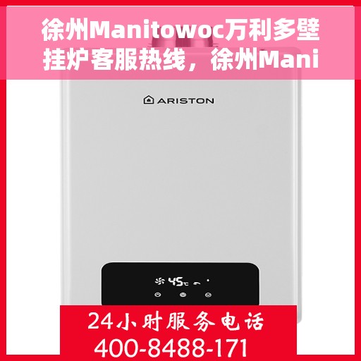 徐州Manitowoc万利多壁挂炉客服热线，徐州Manitowoc万利多壁挂炉客服热线，专业团队为您提供贴心服务