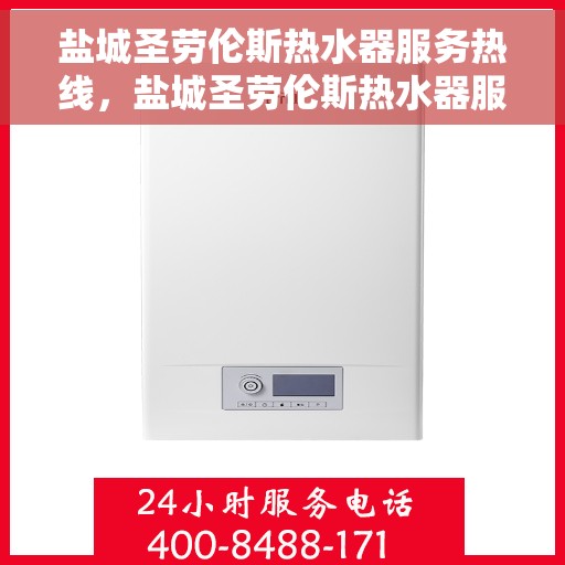 盐城圣劳伦斯热水器服务热线，盐城圣劳伦斯热水器服务热线，专业团队，贴心服务
