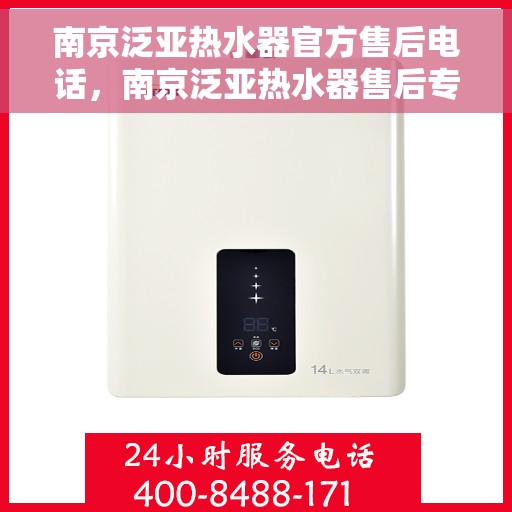 南京泛亚热水器官方售后电话，南京泛亚热水器售后专业电话公布