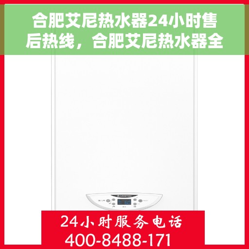 合肥艾尼热水器24小时售后热线，合肥艾尼热水器全天候售后热线，贴心服务随时在线