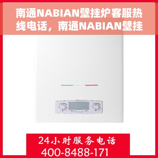 南通NABIAN壁挂炉客服热线电话，南通NABIAN壁挂炉客户服务热线电话，专业解答，贴心服务