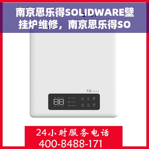 南京思乐得SOLIDWARE壁挂炉维修,南京思乐得SOLIDWARE壁挂炉专业维修服务 南京思乐得SOLIDWARE壁挂炉维修,南京思乐得SOLIDWARE壁挂炉专业维修服务