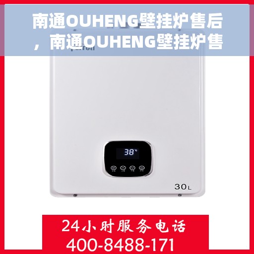 南通OUHENG壁挂炉售后，南通OUHENG壁挂炉售后服务保障与技术支持