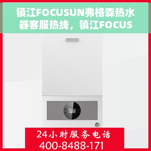 镇江FOCUSUN弗格森热水器客服热线，镇江FOCUSUN弗格森热水器客服热线，专业支持与贴心服务