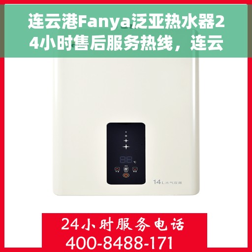 连云港Fanya泛亚热水器24小时售后服务热线，连云港Fanya泛亚热水器全天候售后服务热线，贴心关怀温暖您的生活