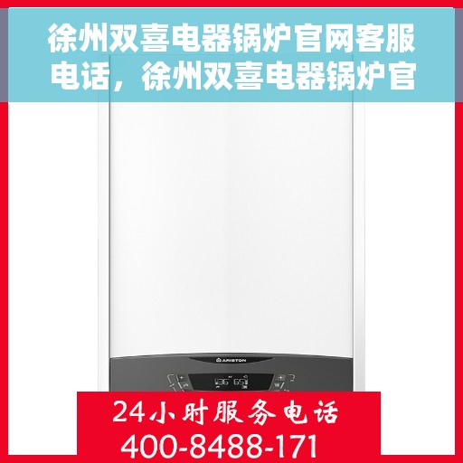 徐州双喜电器锅炉官网客服电话，徐州双喜电器锅炉官方客服热线及在线支持服务