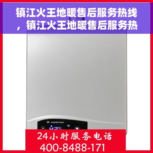 镇江火王地暖售后服务热线,镇江火王地暖售后服务热线,专业团队,贴心服务 镇江火王地暖售后服务热线,镇江火王地暖售后服务热线,专业团队,贴心服务