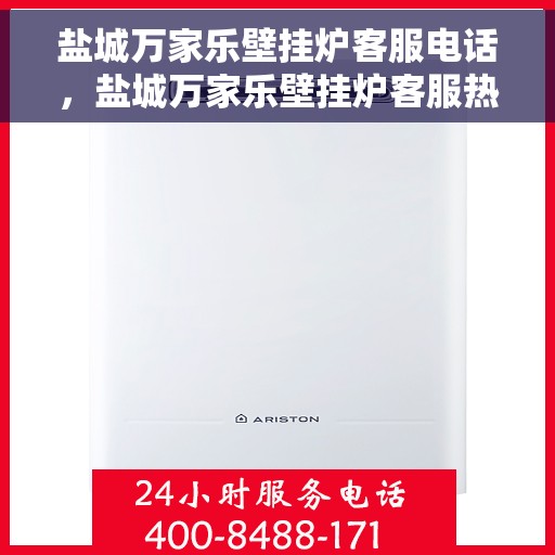 盐城万家乐壁挂炉客服电话,盐城万家乐壁挂炉客服热线及售后支持服务指南 盐城万家乐壁挂炉客服电话,盐城万家乐壁挂炉客服热线及售后支持服务指南