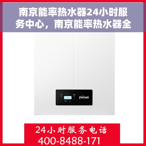 南京能率热水器24小时服务中心，南京能率热水器全天候服务热线，专业维修，无忧服务！