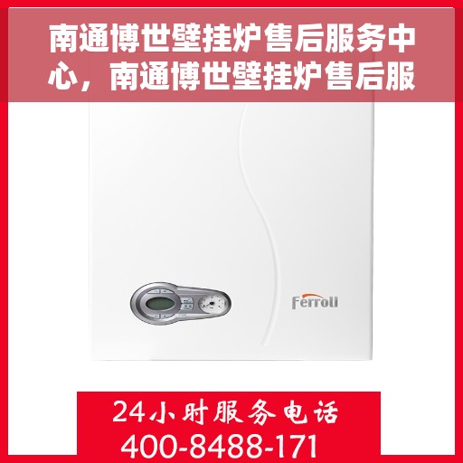 南通博世壁挂炉售后服务中心，南通博世壁挂炉售后服务中心，专业维修与优质服务并重