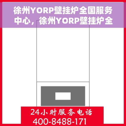 徐州YORP壁挂炉全国服务中心，徐州YORP壁挂炉全国服务中心，专业维修与优质服务并行