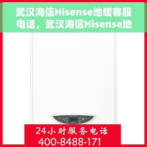 武汉海信Hisense地暖客服电话，武汉海信Hisense地暖客服热线，专业解答，温暖您的家。