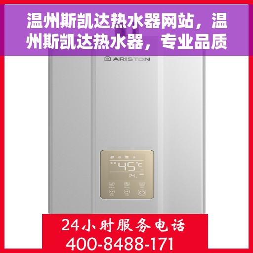 温州斯凯达热水器网站，温州斯凯达热水器，专业品质，温暖您家