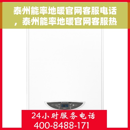 泰州能率地暖官网客服电话，泰州能率地暖官网客服热线及咨询电话号码