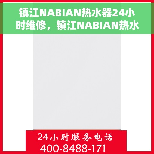 镇江NABIAN热水器24小时维修，镇江NABIAN热水器全天候专业维修服务