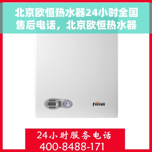 北京欧恒热水器24小时全国售后电话，北京欧恒热水器全天候全国售后服务热线电话