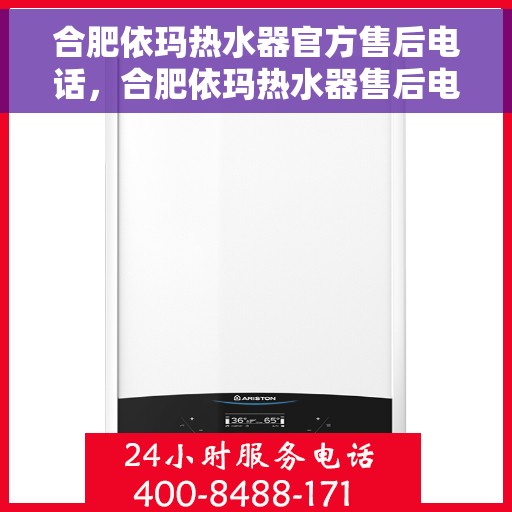 合肥依玛热水器官方售后电话，合肥依玛热水器售后电话官方服务热线及维修指南