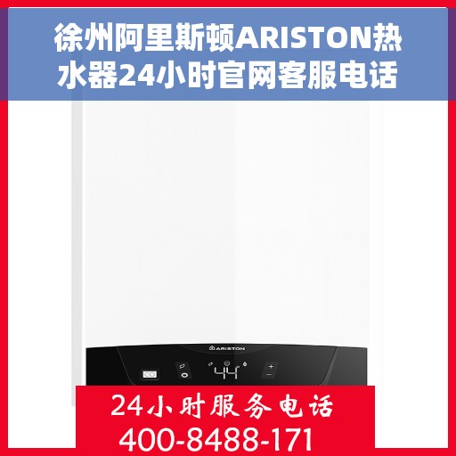 徐州阿里斯顿ARISTON热水器24小时官网客服电话，徐州阿里斯顿ARISTON热水器全天候官方客服热线及在线服务指南