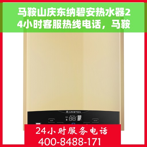 马鞍山庆东纳碧安热水器24小时客服热线电话，马鞍山庆东纳碧安热水器全天候客服热线电话解析