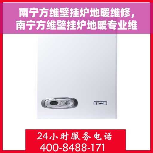 南宁方维壁挂炉地暖维修，南宁方维壁挂炉地暖专业维修服务