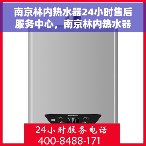 南京林内热水器24小时售后服务中心，南京林内热水器全天候售后服务中心，专业维修，24小时不打烊