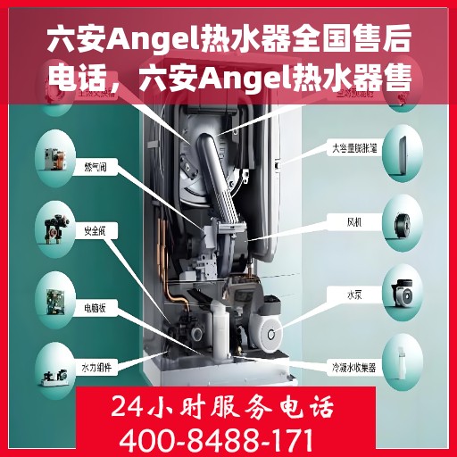 六安Angel热水器全国售后电话，六安Angel热水器售后服务热线及电话大全