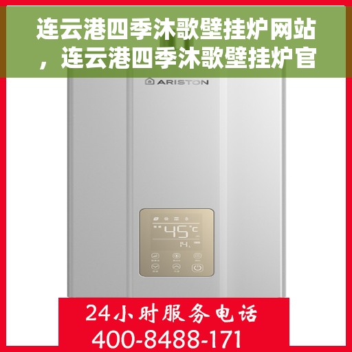 连云港四季沐歌壁挂炉网站，连云港四季沐歌壁挂炉官网，专业品质，温暖您的家