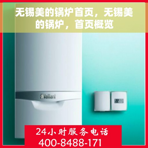 无锡美的锅炉首页，无锡美的锅炉，首页概览