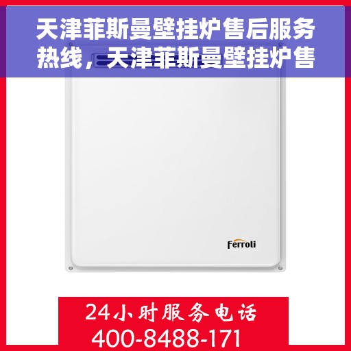 天津菲斯曼壁挂炉售后服务热线，天津菲斯曼壁挂炉售后服务热线，专业团队，贴心服务
