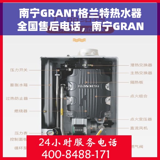 南宁GRANT格兰特热水器全国售后电话，南宁GRANT格兰特热水器售后服务热线及电话全攻略