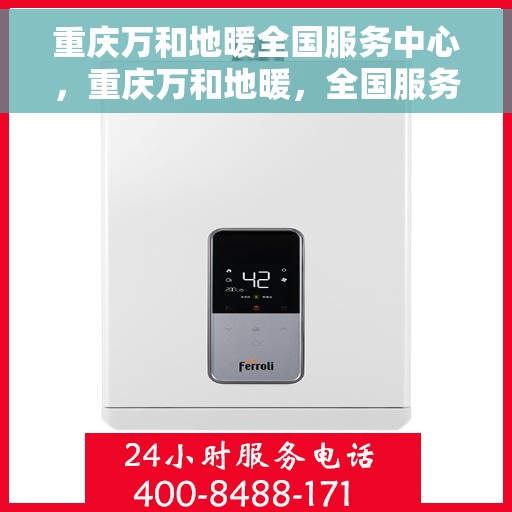 重庆万和地暖全国服务中心,重庆万和地暖,全国服务中心专业温暖您的家 重庆万和地暖全国服务中心,重庆万和地暖,全国服务中心专业温暖您的家