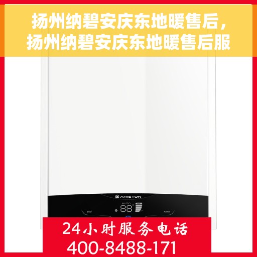 扬州纳碧安庆东地暖售后，扬州纳碧安庆东地暖售后服务解析
