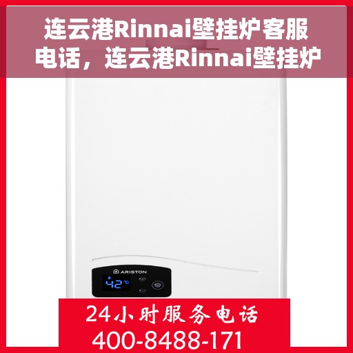 连云港Rinnai壁挂炉客服电话，连云港Rinnai壁挂炉客服热线及售后支持服务电话汇总