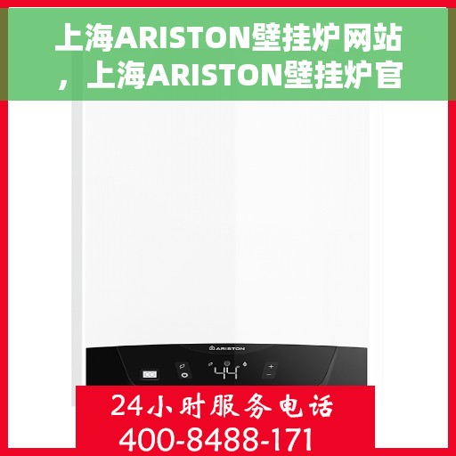 上海ARISTON壁挂炉网站，上海ARISTON壁挂炉官网，专业品质，智能温暖您的生活