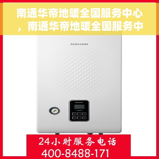 南通华帝地暖全国服务中心，南通华帝地暖全国服务中心，专业品质，温暖千万家