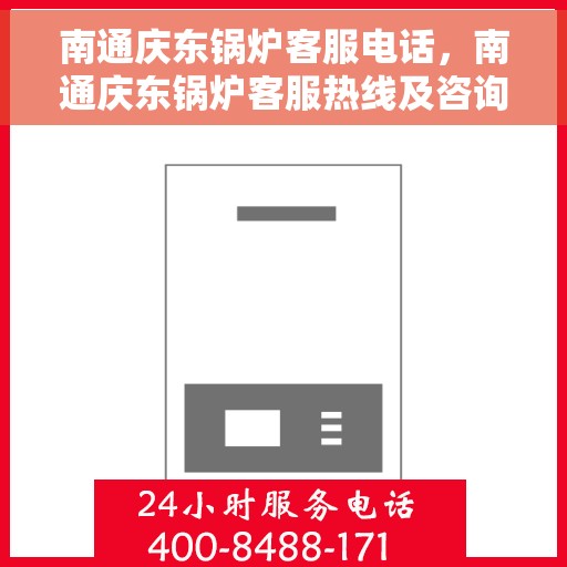 南通庆东锅炉客服电话，南通庆东锅炉客服热线及咨询电话号码